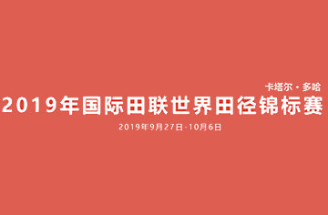 2019多哈世锦赛